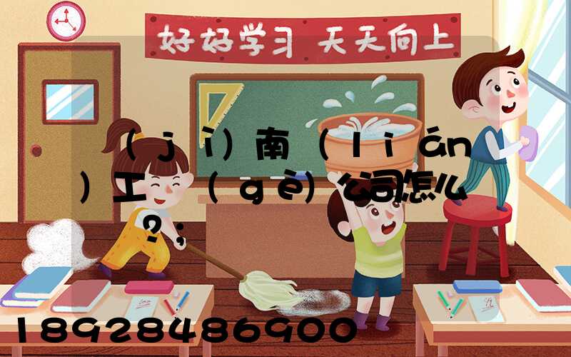 濟(jì)南聯(lián)工這個(gè)公司怎么樣？